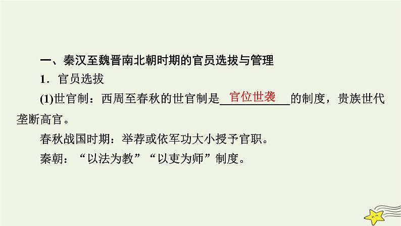 新高考高考历史一轮复习课件第15单元第46讲课时1中国古代官员的选拔与管理(含解析)第8页