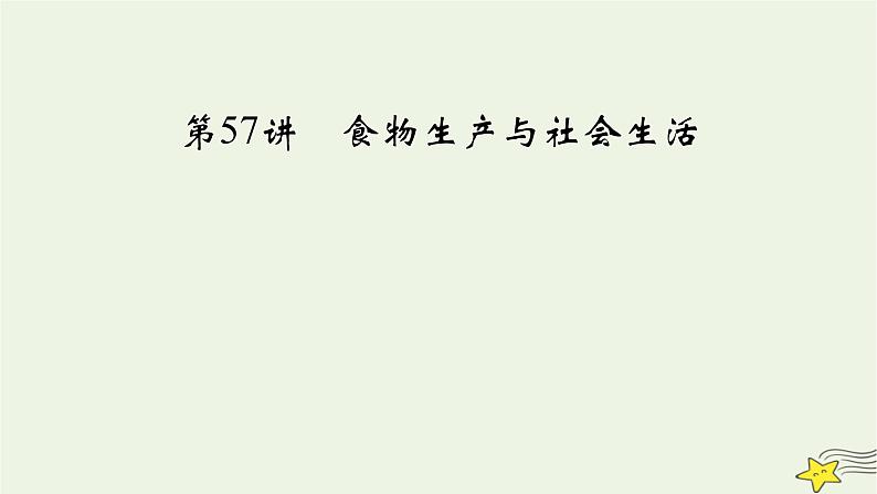 新高考高考历史一轮复习课件第20单元第57讲食物生产与社会生活(含解析)03