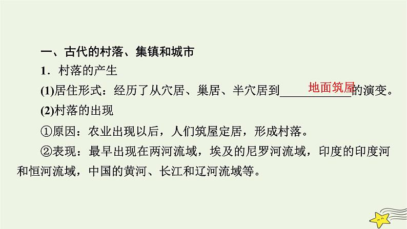 新高考高考历史一轮复习课件第23单元第60讲村落城镇与居住环境(含解析)08
