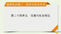 新高考高考历史一轮复习课件第24单元第61讲交通与社会变迁（含解析）
