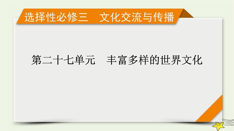 新高考高考历史一轮复习课件第27单元第64讲丰富多样的世界文化(含解析)01