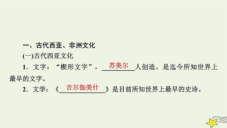 新高考高考历史一轮复习课件第27单元第64讲丰富多样的世界文化(含解析)08