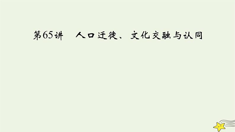 新高考高考历史一轮复习课件第28单元第65讲人口迁徙文化交融与认同(含解析)第3页