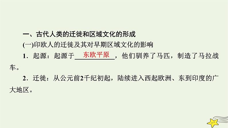 新高考高考历史一轮复习课件第28单元第65讲人口迁徙文化交融与认同(含解析)第8页