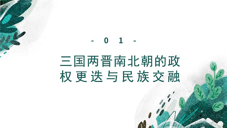 新高考历史一轮复习考点复习课件专题03 三国两晋南北朝的民族交融与隋唐统一多民族封建国家的发展(含解析)07