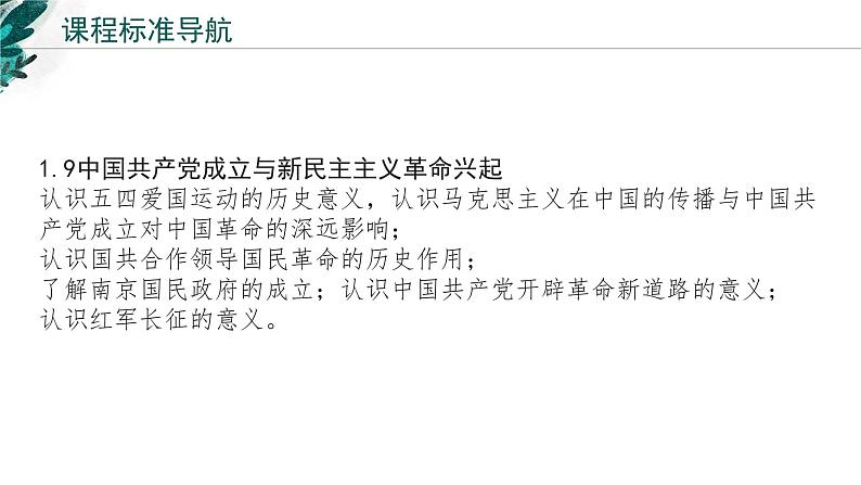 新高考历史一轮复习考点复习课件专题08 中国共产党成立与新民主主义革命的兴起(含解析)02