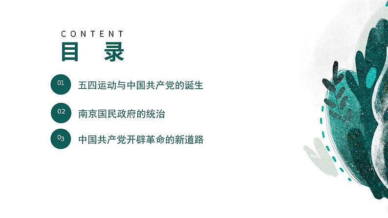 新高考历史一轮复习考点复习课件专题08 中国共产党成立与新民主主义革命的兴起(含解析)04