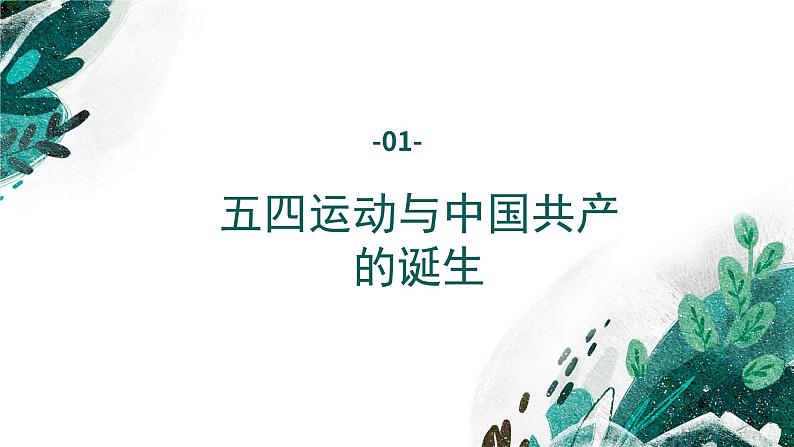 新高考历史一轮复习考点复习课件专题08 中国共产党成立与新民主主义革命的兴起(含解析)07