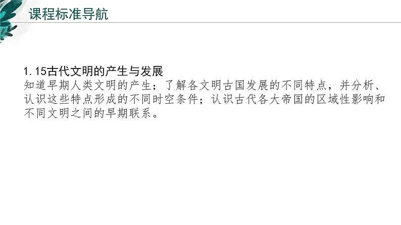新高考历史一轮复习考点复习课件专题12 古代文明的产生与发展(含解析)第2页