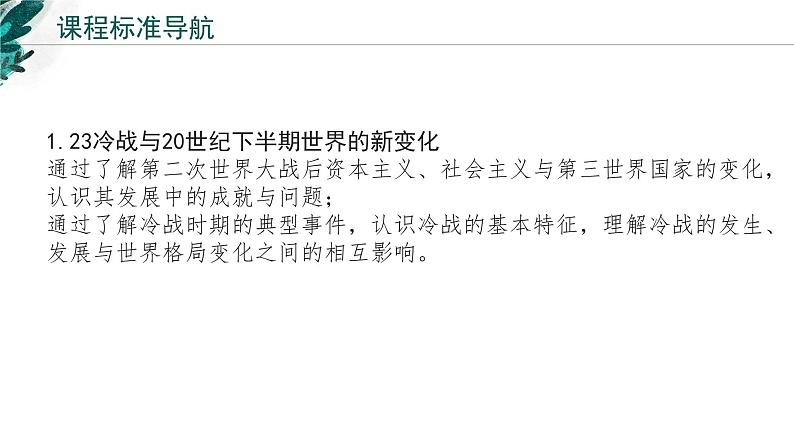 新高考历史一轮复习考点复习课件专题19 20世纪下半叶世界的新变化(含解析)第2页