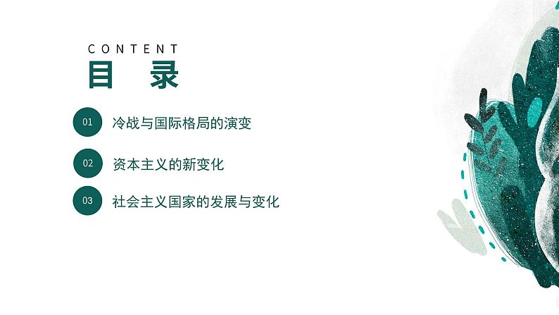 新高考历史一轮复习考点复习课件专题19 20世纪下半叶世界的新变化(含解析)第4页