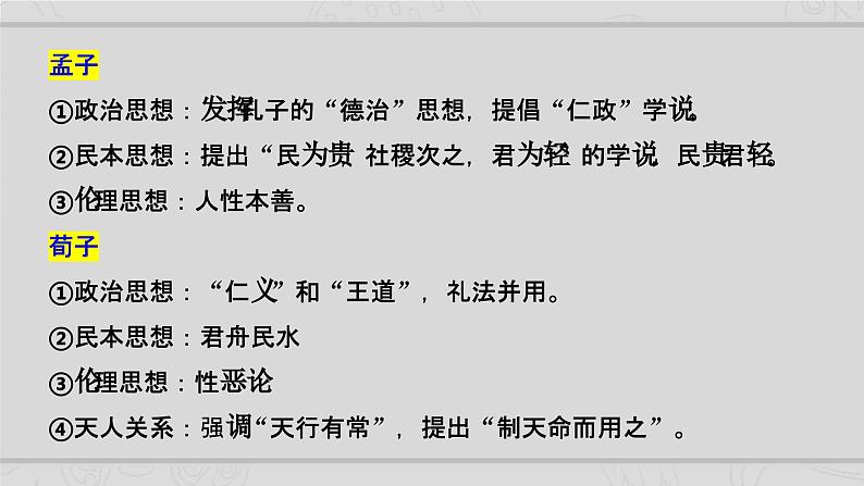 新高考历史二轮复习课件【精讲+核心素养解读+典练】专题3 中国古代的传统文化及文化交流(含解析)第8页