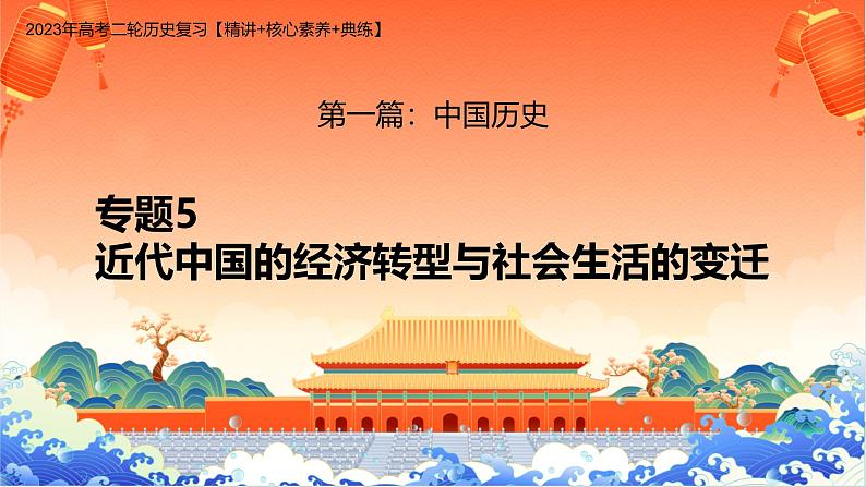 新高考历史二轮复习课件【精讲+核心素养解读+典练】专题5 近代中国的经济转型与社会生活的变迁(含解析)第1页