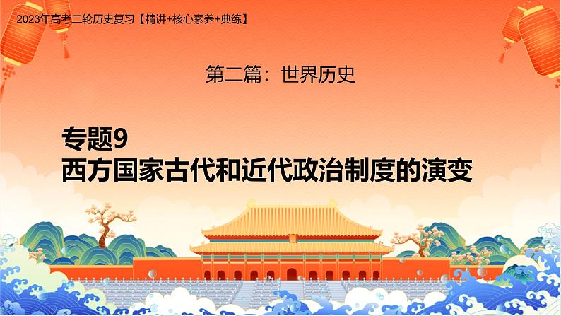 新高考历史二轮复习课件【精讲+核心素养解读+典练】专题9 西方国家古代和近代政治制度的演变(含解析)01