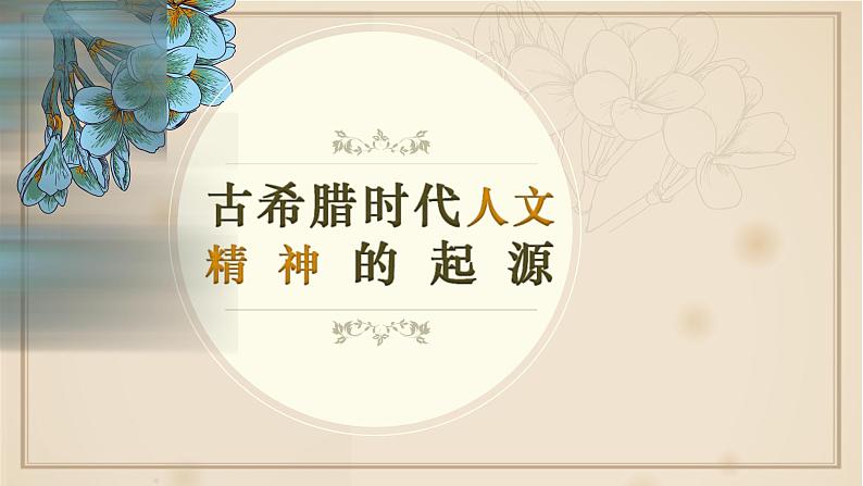 新高考历史一轮复习讲练测课件专题09 古希腊与古罗马(含答案)第2页