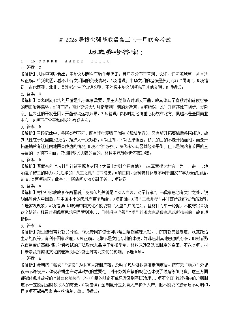 【重庆卷】重庆市高2025届拔尖强基联盟高三上10月联合考试(10.4-10.5)历史试卷答案第1页