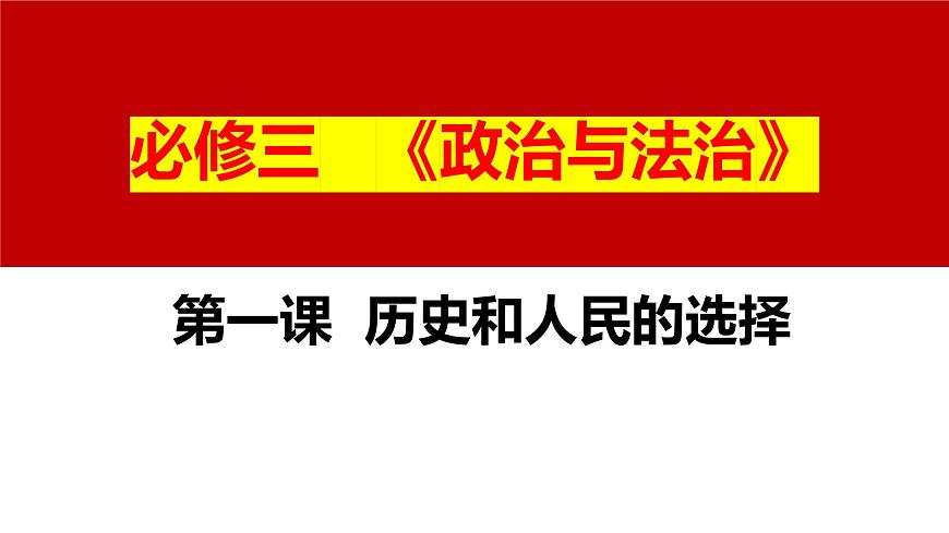九 歷史和人民的選擇（課件）2025年高考政治一輪復(fù)習(xí) 統(tǒng)編版第1頁(yè)