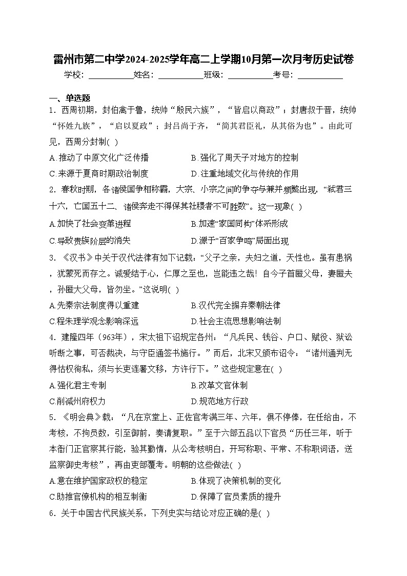 雷州市第二中学2024-2025学年高二上学期10月第一次月考历史试卷(含答案)第1页