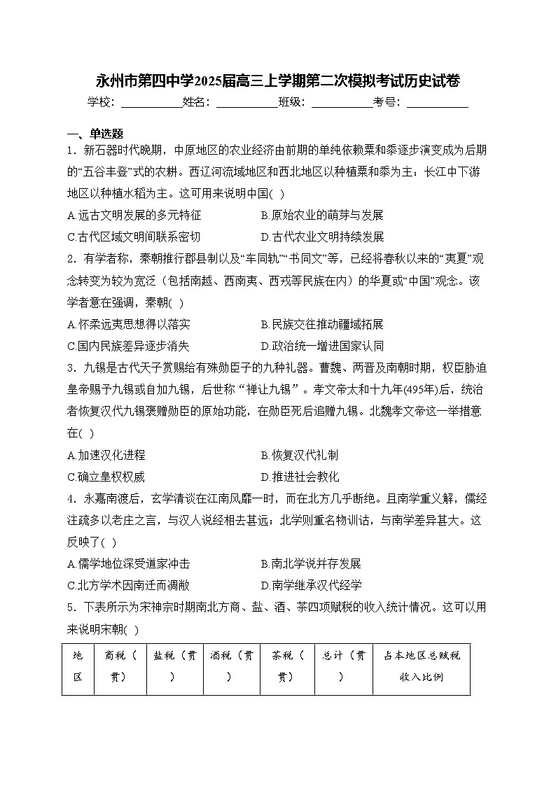 永州市第四中学2025届高三上学期第二次模拟考试历史试卷(含答案)第1页