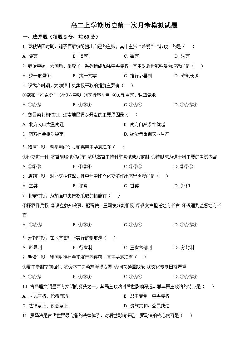 北京市陈经纶中学团结湖分校2024-2025学年高二上学期第一次月考模拟历史试卷(Word版附解析)01
