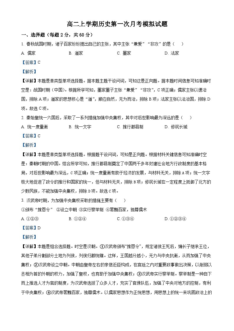 北京市陈经纶中学团结湖分校2024-2025学年高二上学期第一次月考模拟历史试卷(Word版附解析)01