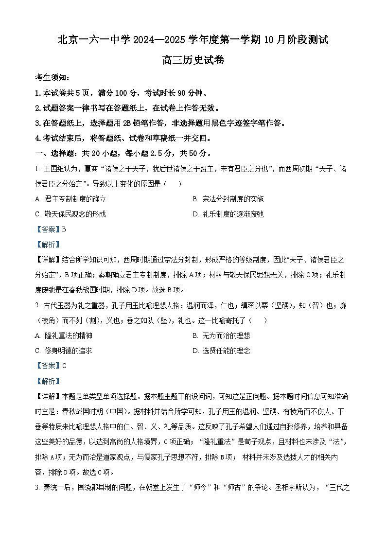 北京市第一六一中学2024-2025学年高三上学期10月月考历史试卷(Word版附解析)01