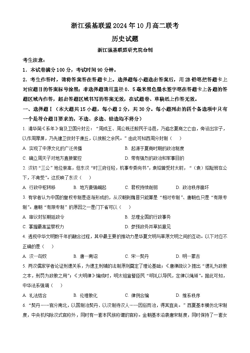 浙江省强基联盟2024-2025学年高二上学期10月份联考历史试卷 Word版无答案第1页