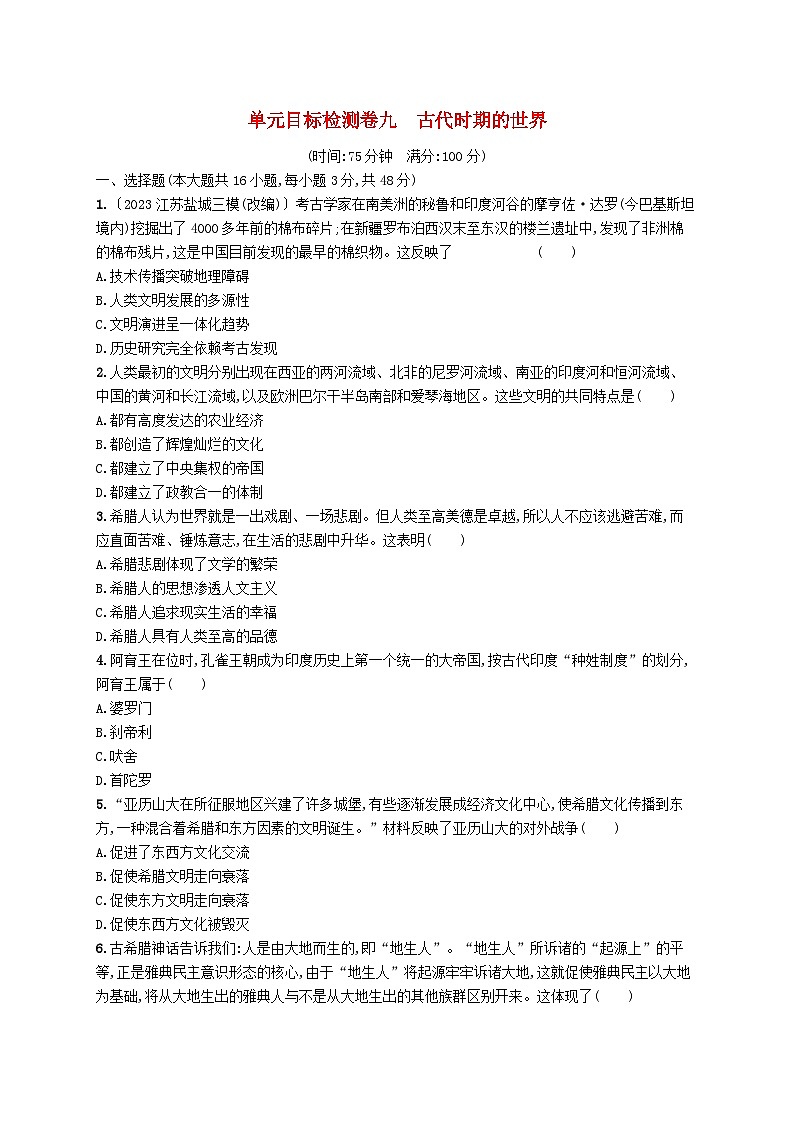 适用于新高考新教材广西专版2025届高考历史一轮总复习单元目标检测卷9古代时期的世界第1页
