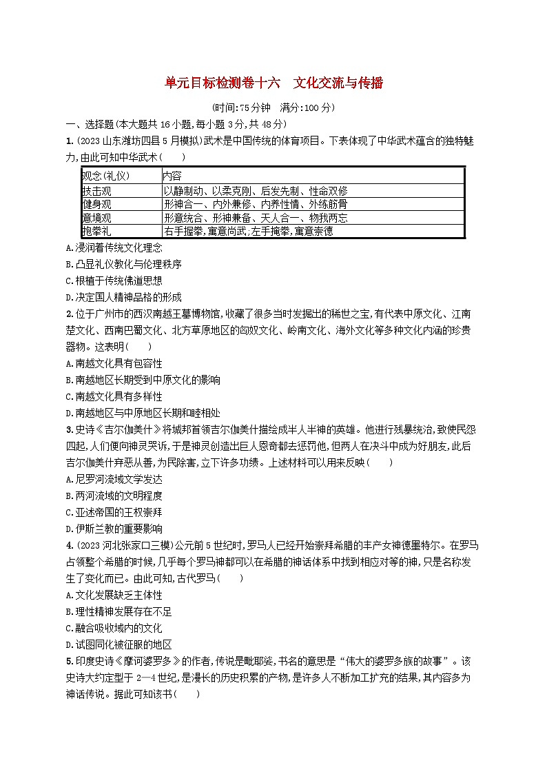 适用于新高考新教材广西专版2025届高考历史一轮总复习单元目标检测卷16文化交流与传播01