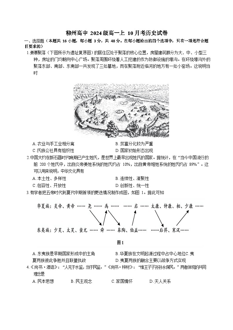 广西柳州高级高中2024-2025学年高一上学期10月月考历史试卷(Word版附解析)第1页