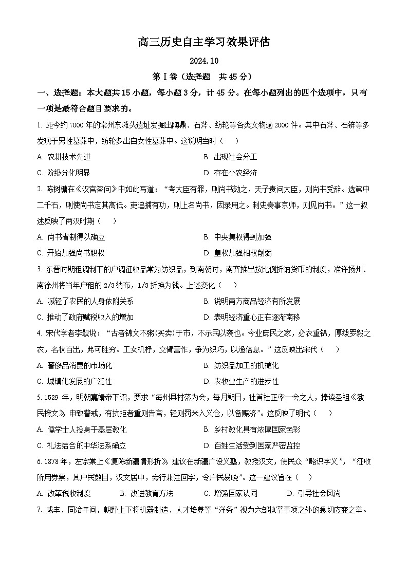 江苏省扬州中学2024-2025学年高三上学期10月自主学习效果评估历史试题  Word版无答案第1页
