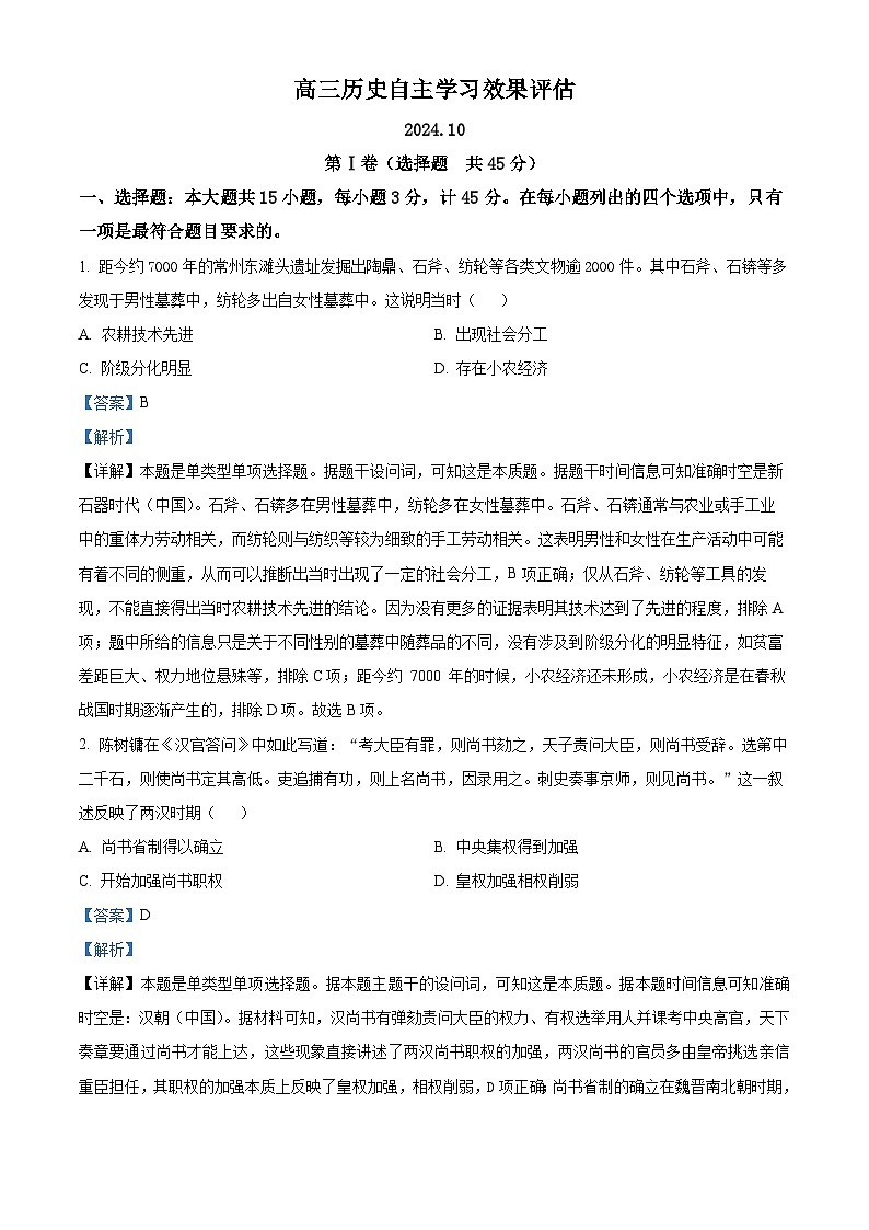 江苏省扬州中学2024-2025学年高三上学期10月自主学习效果评估历史试题  Word版含解析第1页