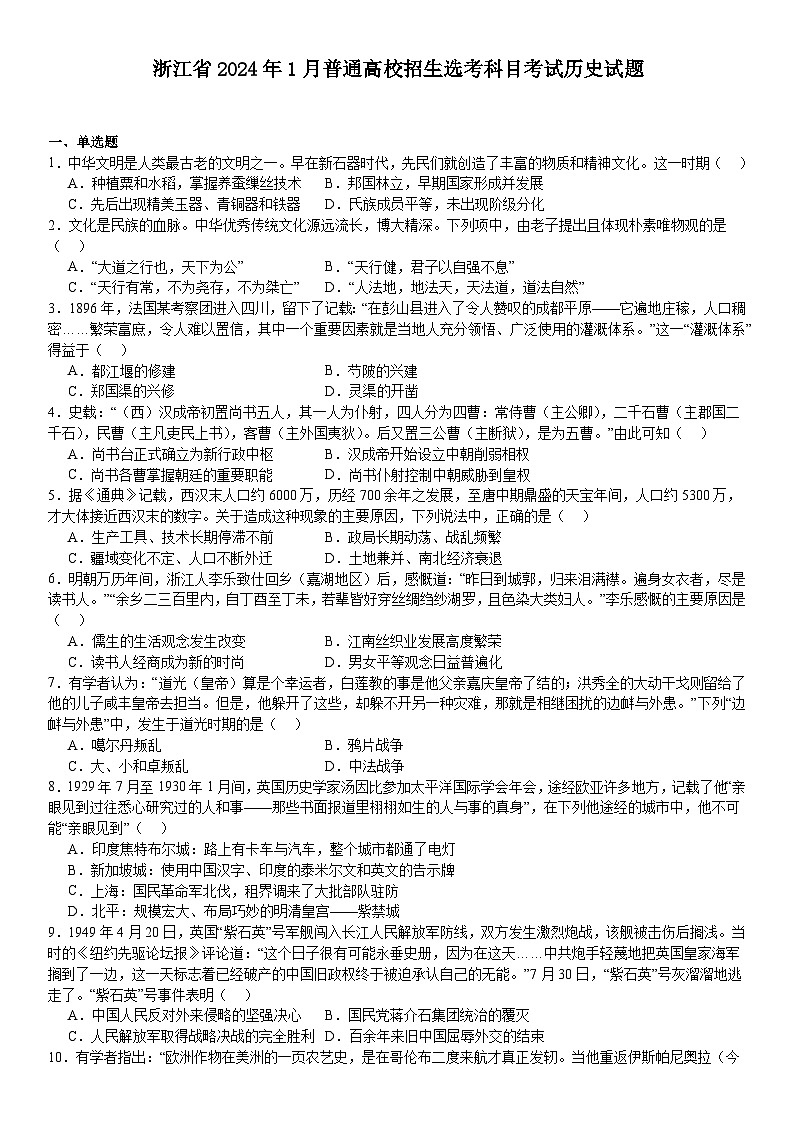 浙江2024年高考历史模拟试卷附答案第1页