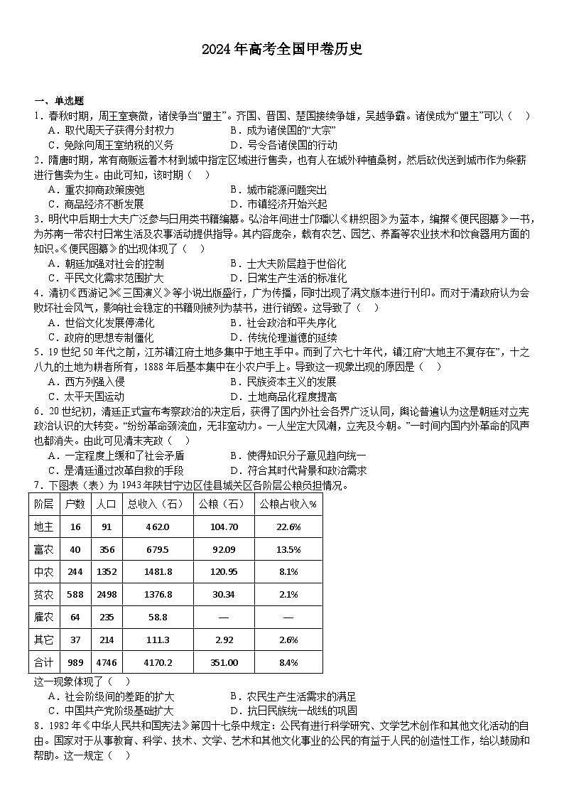 全国甲卷2024年高考历史模拟试卷附答案第1页