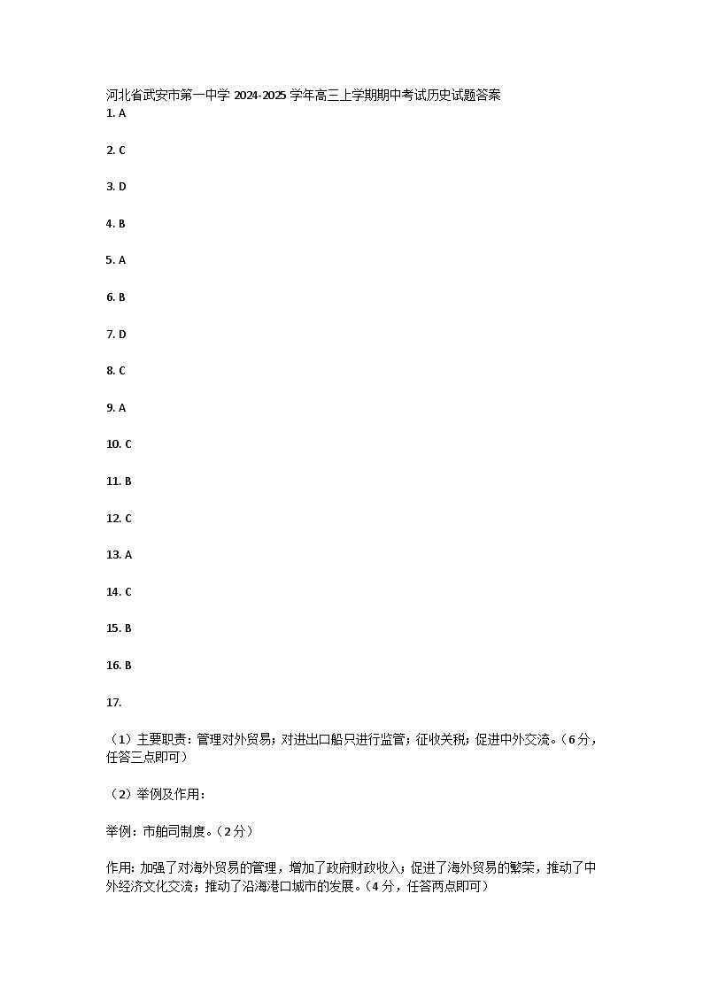 河北省武安市第一中学2024-2025学年高三上学期期中考试历史试题01