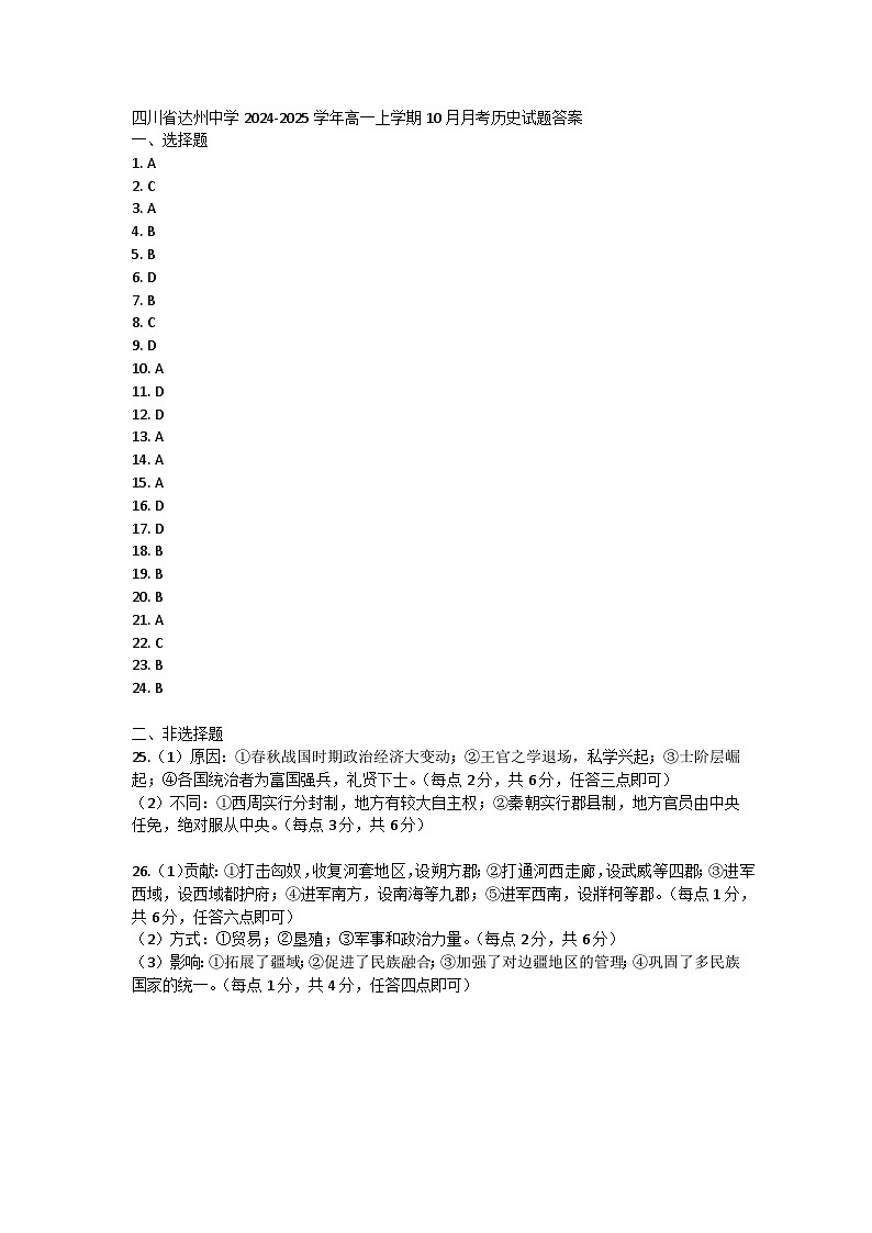 四川省达州中学2024-2025学年高一上学期10月月考历史试题答案第1页