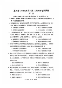 惠州市2025届高三第二次调研考试历史科试题 （附参考答案）