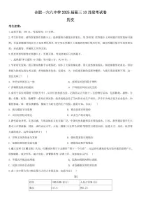 历史丨安徽省合肥市一六八中学2025届高三10月月考试题历史试卷及答案