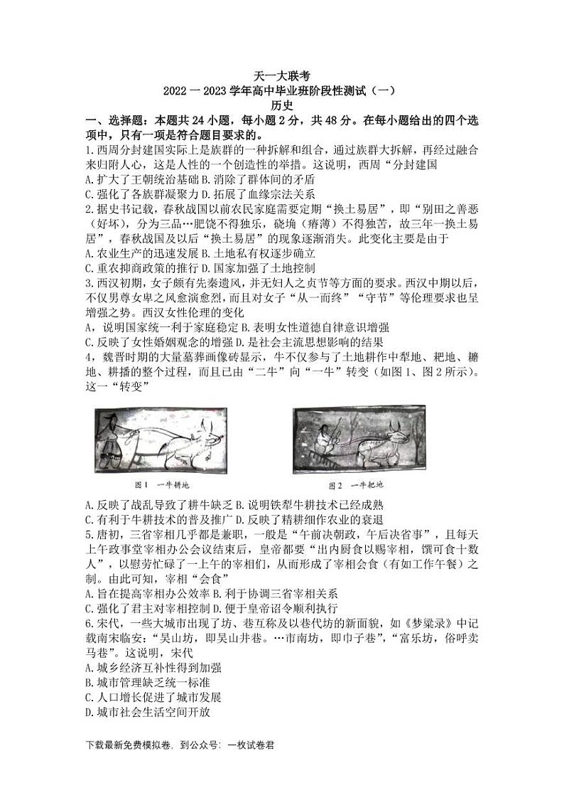 2023天一大联考高三上学期阶段性测试(一)历史(含答案)第1页