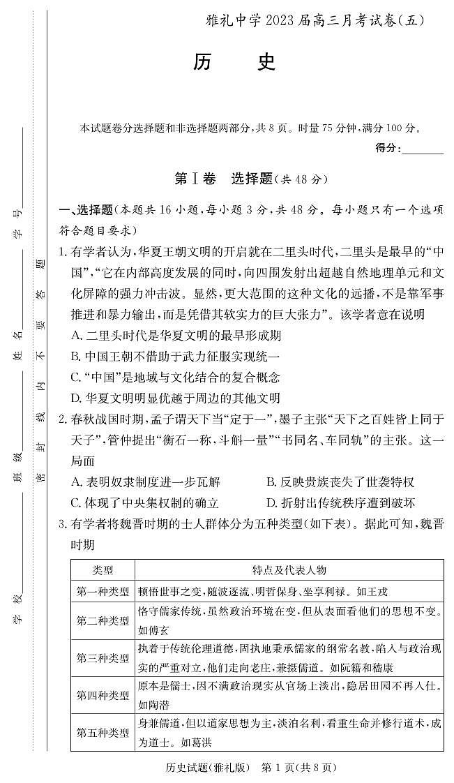 湖南省长沙市雅礼中学2022-2023学年高三上学期月考(五)历史试题(含答案)01
