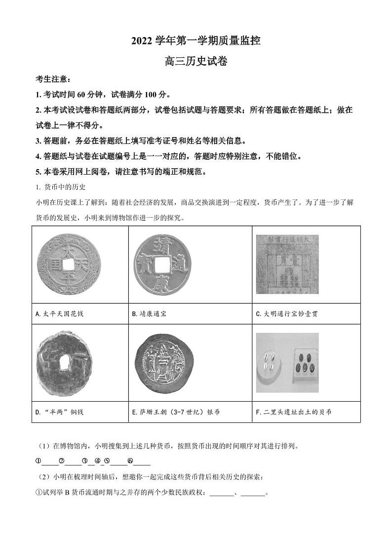 上海市金山区2023届高三上学期一模历史试题(原卷版+解析版)第1页