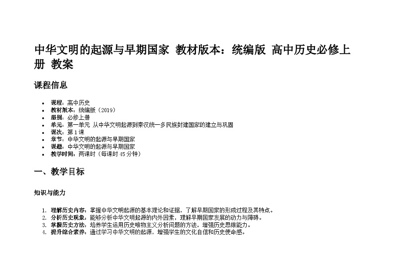 中华文明的起源与早期国家 教材版本:统编版 高中历史必修上册 教案01