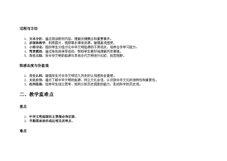 中华文明的起源与早期国家 教材版本:统编版 高中历史必修上册 教案02
