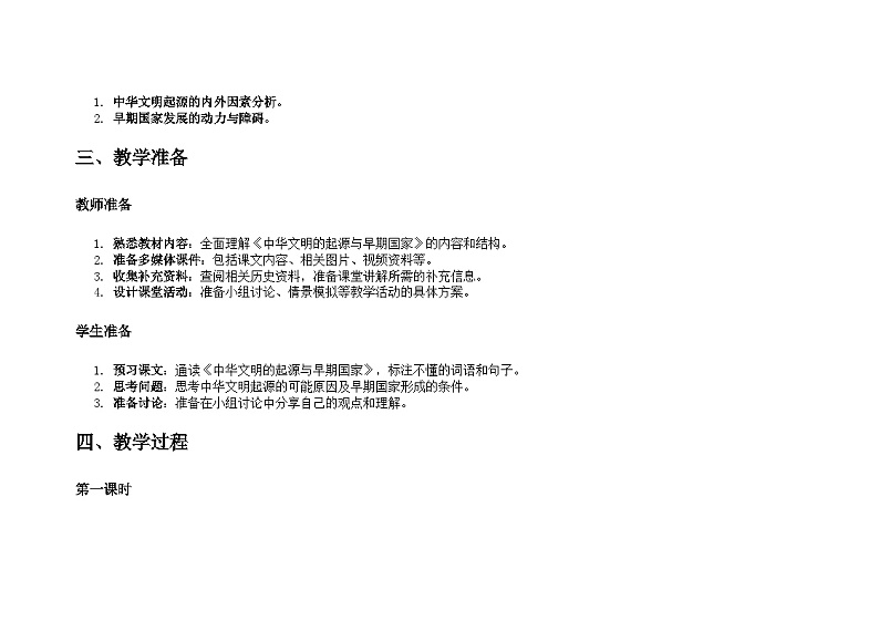 中华文明的起源与早期国家 教材版本:统编版 高中历史必修上册 教案03