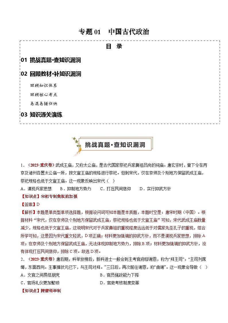 新高考历史三轮冲刺过关练习专题01 中国古代政治(解析版)第1页