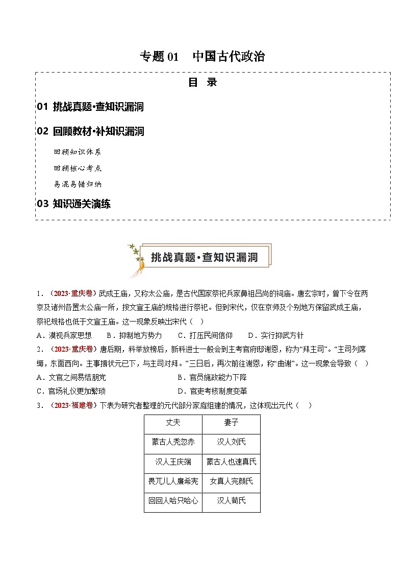 新高考历史三轮冲刺过关练习专题01 中国古代政治(原卷版)第1页