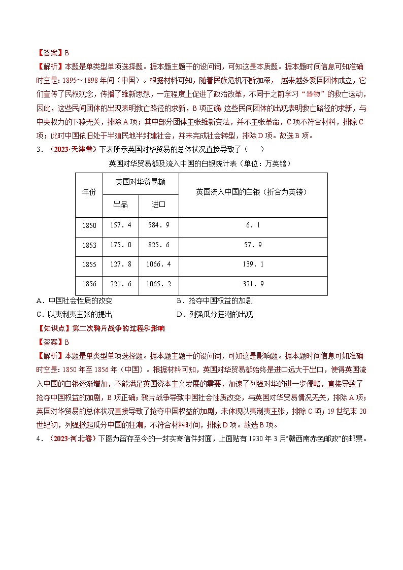 新高考歷史三輪沖刺過關(guān)練習(xí)專題04 中國近代史（解析版）第2頁