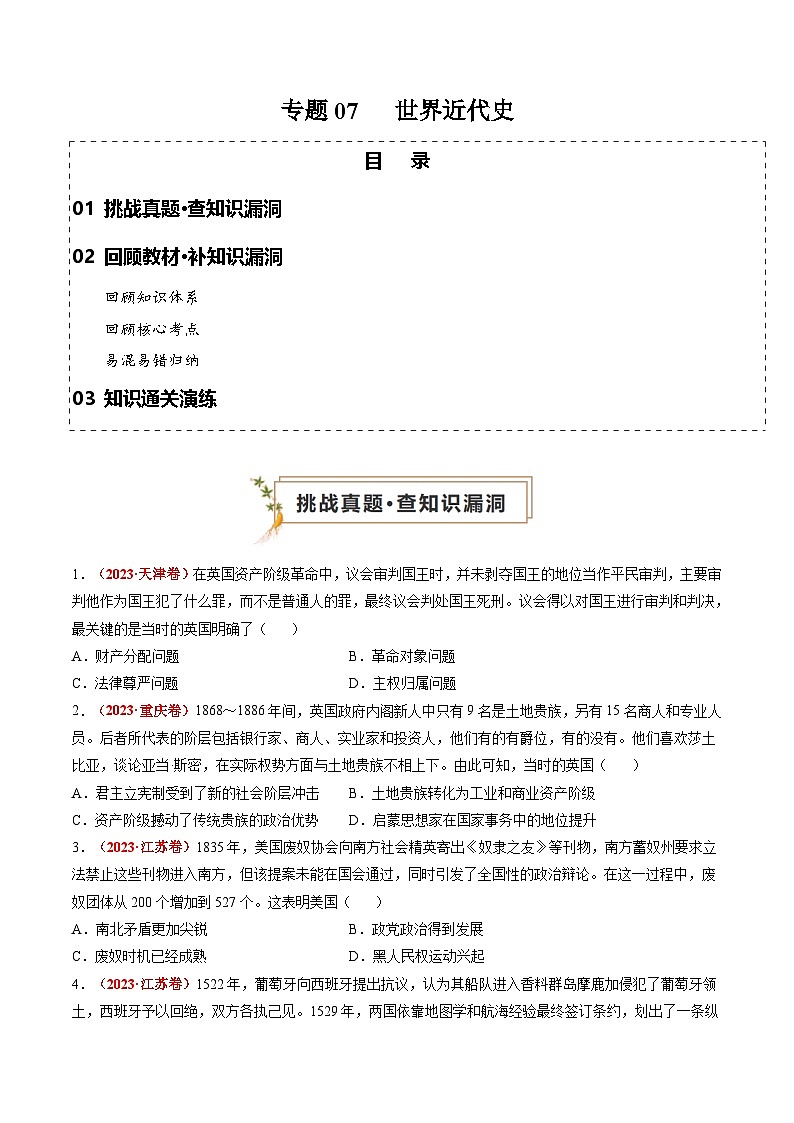 新高考?xì)v史三輪沖刺過關(guān)練習(xí)專題07 世界近代史（原卷版）第1頁(yè)