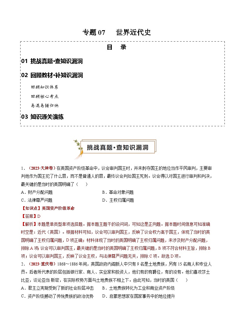 新高考?xì)v史三輪沖刺過關(guān)練習(xí)專題07 世界近代史（解析版）第1頁(yè)