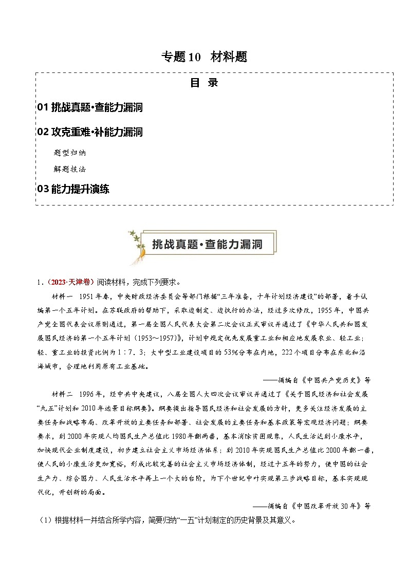 新高考历史三轮冲刺过关练习专题10 材料题(原卷版)第1页